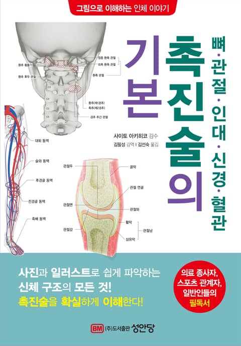 뼈 ․ 관절 ․ 인대 ․ 신경 ․ 혈관 촉진술의 기본 표지 이미지