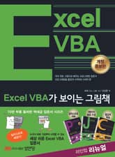 Excel VBA가 보이는 그림책 표지 이미지