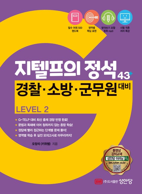 지텔프의 정석 43+ Level 2 표지 이미지