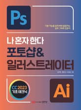 나 혼자 한다 포토샵 & 일러스트레이터 CC 2023 표지 이미지