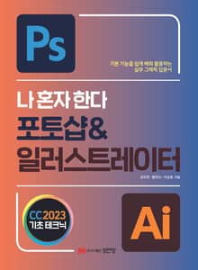 나 혼자 한다 포토샵 & 일러스트레이터 CC 2023