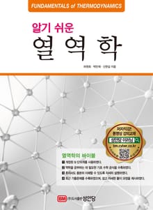 개정판 | 알기 쉬운 열역학