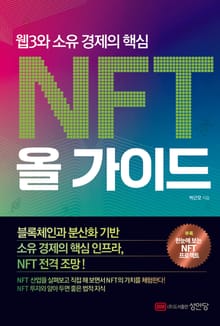 NFT 올 가이드