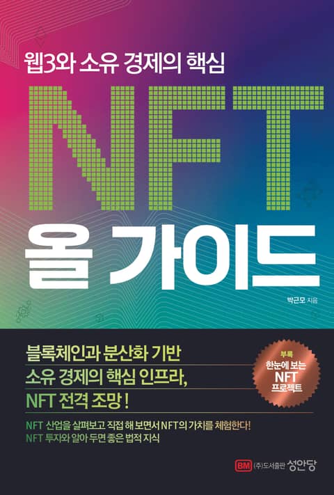 NFT 올 가이드 표지 이미지