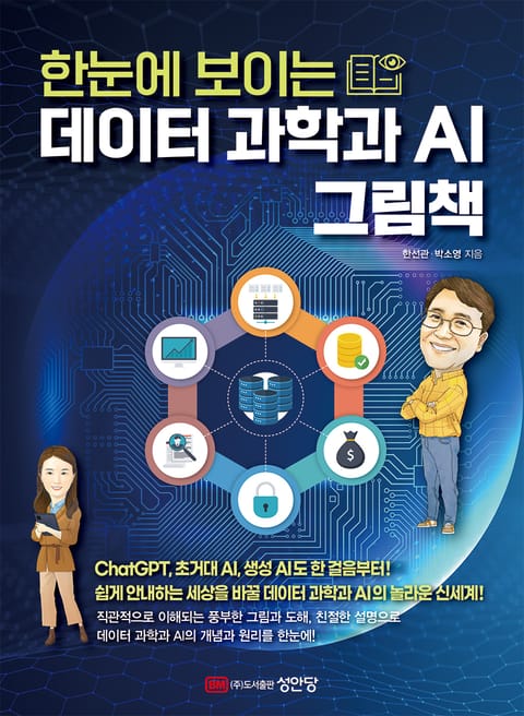 한눈에 보이는 데이터 과학과 AI 그림책 표지 이미지