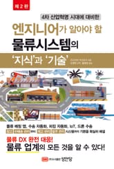 개정판 | 엔지니어가 알아야 할 물류시스템의 '지식'과 '기술' 표지 이미지