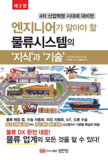 개정판 | 엔지니어가 알아야 할 물류시스템의 '지식'과 '기술'