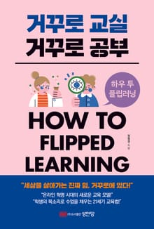 개정판 | 거꾸로 교실 거꾸로 공부
