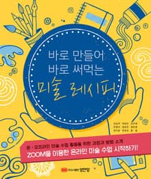 개정판 | 바로 만들어 바로 써먹는 미술 레시피