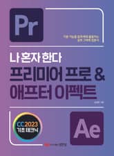 나 혼자 한다 프리미어 프로 & 애프터 이펙트 CC 2023 표지 이미지