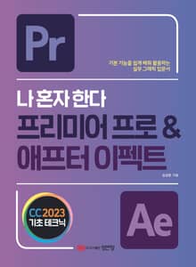 나 혼자 한다 프리미어 프로 & 애프터 이펙트 CC 2023