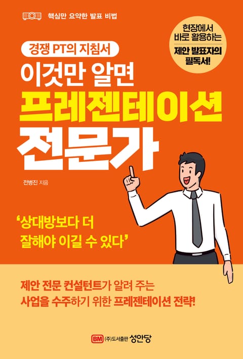 이것만 알면 프레젠테이션 전문가 표지 이미지