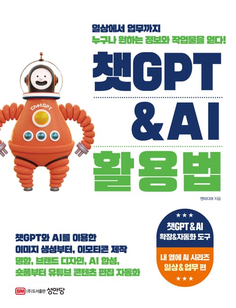 챗GPT & AI 활용법 표지 이미지