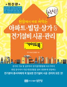 아파트·빌딩·상가 등 전기설비 시공·관리 가이드북