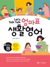 Let’s Talk Talk 엄마표 생활영어 표지 이미지