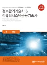 개정판 | 정보관리기술사&컴퓨터시스템응용기술사 Vol. 4 보안 표지 이미지