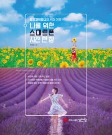 나를 위한 스마트폰 사진 한 장