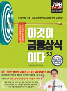 개정판 | 이것이 금융상식이다 5.0