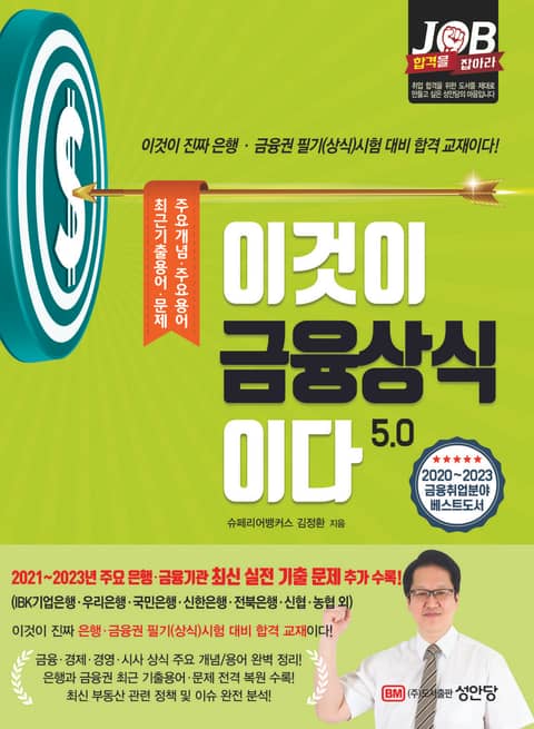 개정판 | 이것이 금융상식이다 5.0 표지 이미지