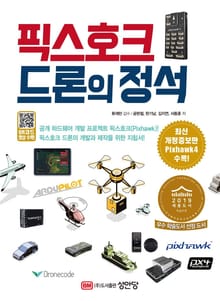 개정판 | 픽스호크 드론의 정석