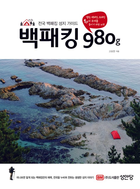 백패킹 980g 표지 이미지