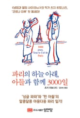 파리의 하늘 아래, 아들과 함께 3000일 표지 이미지