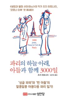 파리의 하늘 아래, 아들과 함께 3000일