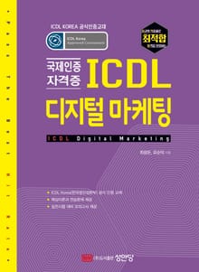 최적합 ICDL 디지털 마케팅