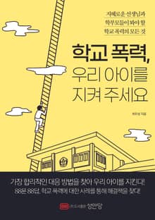 학교 폭력, 우리 아이를 지켜 주세요