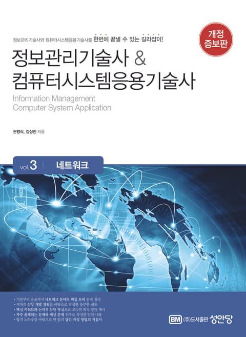 개정판 | 정보관리기술사&컴퓨터시스템응용기술사 Vol. 3 네트워크 표지 이미지