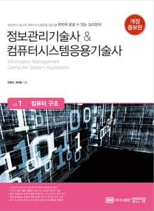 개정판 | 정보관리기술사&컴퓨터시스템응용기술사 Vol. 1 컴퓨터 구조