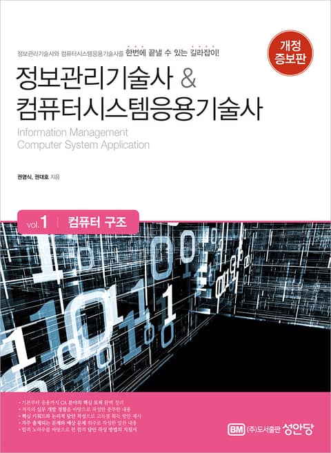 개정판 | 정보관리기술사&컴퓨터시스템응용기술사 Vol. 1 컴퓨터 구조 표지 이미지