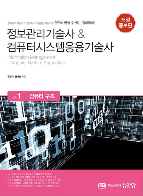 개정판 | 정보관리기술사&컴퓨터시스템응용기술사 Vol. 1 컴퓨터 구조 표지 이미지