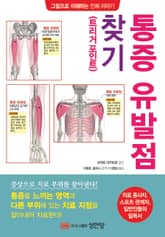 통증 유발점(트리거 포인트) 찾기 표지 이미지