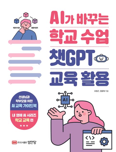 챗GPT 교육 활용 표지 이미지