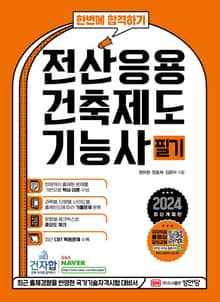 2024 한번에 합격하기 전산응용건축제도기능사 필기