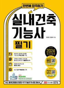 2024 한번에 합격하기 실내건축기능사 필기