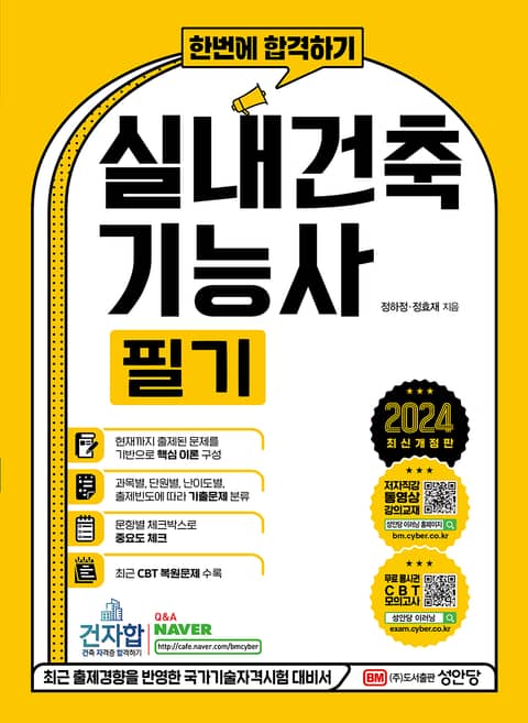 2024 한번에 합격하기 실내건축기능사 필기 표지 이미지