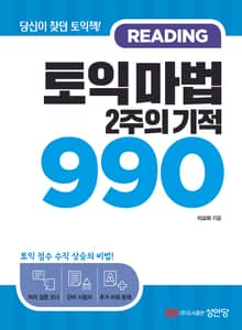 토익 마법 2주의 기적 990 Reading