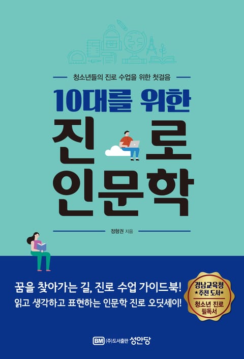 10대를 위한 진로 인문학 표지 이미지