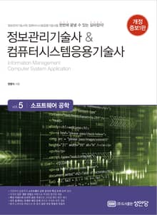 개정판 | 정보관리기술사&컴퓨터시스템응용기술사 Vol. 5 소프트웨어 공학