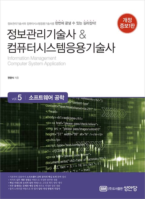 개정판 | 정보관리기술사&컴퓨터시스템응용기술사 Vol. 5 소프트웨어 공학 표지 이미지