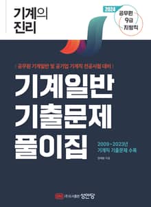 기계의 진리 : 기계일반 기출문제풀이집