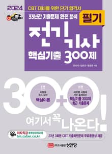 2024 핵담 전기기사 필기 핵심기출 300제