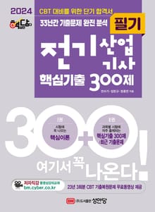 2024 핵담 전기산업기사 필기 핵심기출 300제