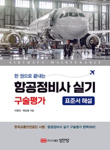 한 권으로 끝내는 항공정비사 실기 구술평가 [표준서 해설]