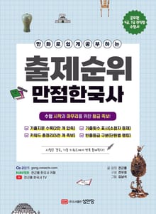 출제순위 만점 한국사