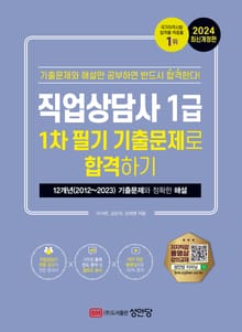 2024 직업상담사 1급 1차 필기 기출문제로 합격하기