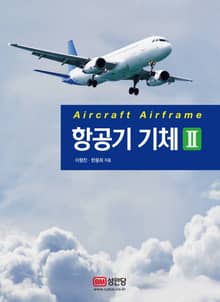 항공기 기체 Ⅱ