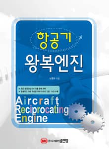 항공기 왕복엔진